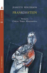Frankissstein (χαρτόδετη έκδοση)