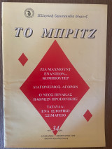 Το Μπριτζ (Τεύχος 34)