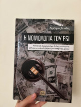 Η νομολογία του PSI
