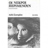 Οι Νεκροί περιμένουν