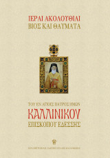 Ιεραί ακολουθίαι βίος και θαύματα του εν αγίοις πατρός ημών Καλλίνικου Επισκόπου Εδέσσης