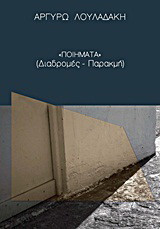 Ποιήματα: Διαδρομές - Παρακμή
