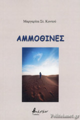 ΑΜΜΟΘΙΝΕΣ
