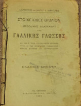 Στοιχειώδες Βιβλίον Γαλλικής Γλώσσης