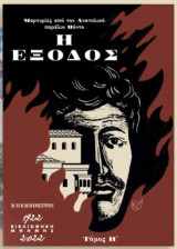 Η έξοδος (Τόμος Η')