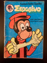 Σεραφίνο (τεύχος 258)