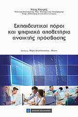 Εκπαιδευτικοί πόροι και ψηφιακά αποθετήρια ανοιχτής πρόσβασης