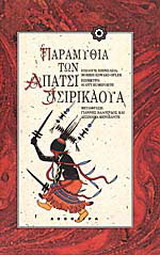 Παραμύθια των Απάτσι Τσιρικάουα