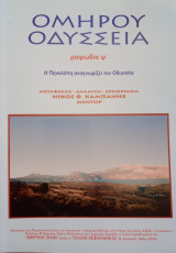 Ομήρου Οδύσσεια ραψωδία Ψ'