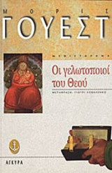 ΟΙ ΓΕΛΩΤΟΠΟΙΟΙ ΤΟΥ ΘΕΟΥ