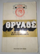 Θρύλος, η Χρυσή ιστορία του ολυμπιακου 1925 - 1987