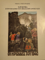 Χαρακτικά στον Πόλεμο του 1940 και στην Αντίσταση