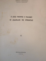 Ο Άγιος Γρηγόριος ο Παλαμάς ως Διδάσκαλος της Ορθοδοξίας