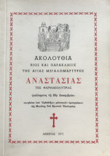 Ακολουθία Βίος και Παράκλησις της Αγίας Μεγαλομάρτυρος Αναστασίας της Φαρμακολύτριας