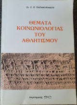 ΘΕΜΑΤΑ ΚΟΙΝΩΝΙΟΛΟΓΙΑΣ ΤΟΥ ΑΘΛΗΤΙΣΜΟΥ