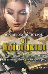 ΟΙ ΑΔΙΣΤΑΚΤΟΙ