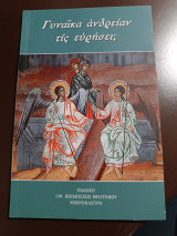Γυναίκα ανδρείαν τις ευρησει;