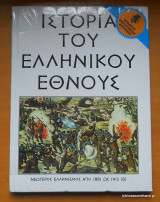 Ιστορια του Ελληνικου Εθνους - Νεώτερος Ελληνισμός απο 1881 ως 1931 τόμος Β