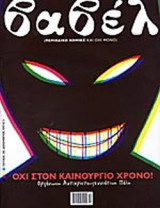 ΒΑΒΕΛ ΤΕΥΧΟΣ 210 - ΔΕΚΕΜΒΡΙΟΣ 2002