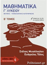 ΜΑΘΗΜΑΤΙΚΑ Γ' ΛΥΚΕΙΟΥ (ΔΕΥΤΕΡΟΣ ΤΟΜΟΣ)