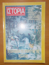 Ιστορία Εικονογραφημένη τεύχος 328 Οκτώβριος 1995