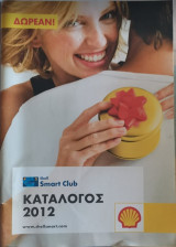 Shell smart club Κατάλογος 2012
