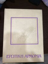 Ερωτική αρμονία (Τόμος 1-6)