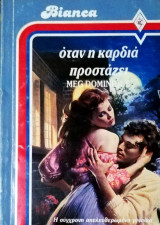 Όταν η καρδιά προστάζει Άρλεκιν Bianca No 59