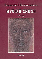 Μυθική σκηνή: Ποίηση