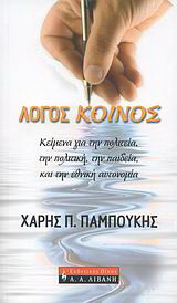 Λόγος κοινός: Κείμενα για την πολιτεία, την πολιτική, την παιδεία και την εθνική αυτονομία