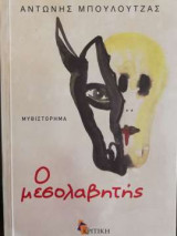 Ο μεσολαβητής