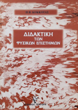 Διδακτική των φυσικών επιστημών