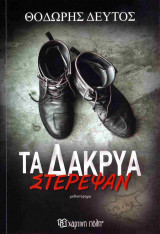 Τα δάκρυα στέρεψαν