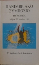 Πανιμβριακό Συμπόσιο - Πρακτικά: Η Ίμβρος ζητά δικαίωση