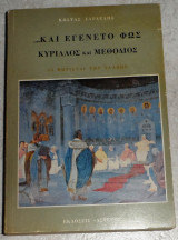 Κύριλλος και Μεθόδιος, …και εγένετο φως 1989 κωστας σαρδελης