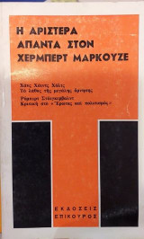 Η αριστερά απαντά στον Χέρμπερτ Μαρκούζε