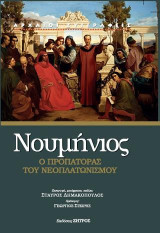 Νουμήνιος: ό προπάτορας του νεοπλατωνισμού