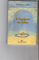 Τα διηγήματα της Ερήνης