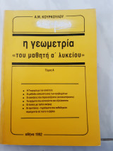 Η γεωμετρία του μαθητή α λυκείου(τόμος 1)