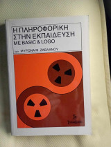 Η πληροφορικη στην εκπαιδευση με basic and logo