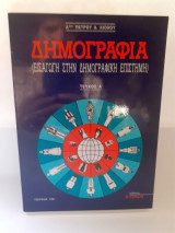 Δημογραφία (εισαγωγή στην δημογραφική επιστήμη)
