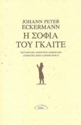 Η σοφία του Γκαίτε