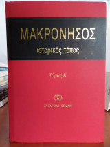 Μακρόνησος, Ιστορικός Τόπος (Τόμος Α')