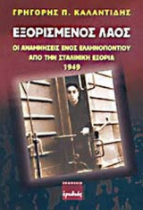 ΕΞΟΡΙΣΜΕΝΟΣ ΛΑΟΣ