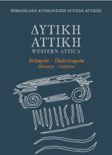Δυτική αττική ιστορία πολιτισμός