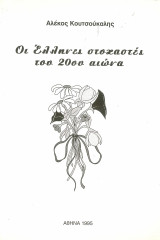Οι έλληνες στοχαστές του 20ού αιώνα
