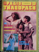 Ραδιοτηλεόραση (τεύχος 992)
