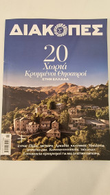 Διακοπές Τεύχος 08 Δεκέμβριος 2023