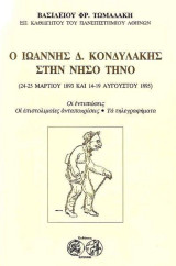 Ο Ιωάννης Δ. Κονδυλάκης στην νήσο Τήνο, (24-25 Μαρτίου 1893 και 14-19 Αυγούστου 1895) : οι εντυπώσεις, οι επιστολιμαίες ανταποκρίσεις…