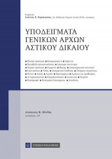 Υποδείγματα Γενικών Αρχών Αστικού Δικαίου